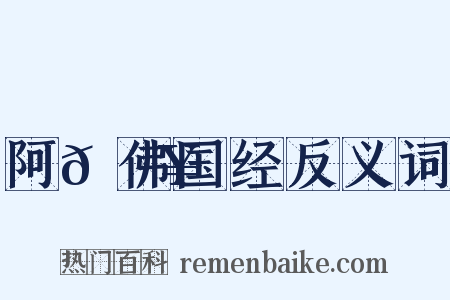 阿𬮥佛国经反义词是什么意思的图片